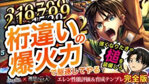 【ラスクラ871】“進撃の巨人“コラボ配布キャラの“エレン“を桁違いの爆発的最大火力化させるスキルセットを完全解説！【配布でこれはズルすぎる】性能評価＆育成テンプレ解説
