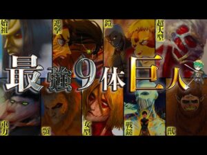 【進撃の巨人 特別編】史上最強の｢九つの巨人｣！！最強9体の能力&秘話を徹底考察！！！！※ネタバレ注意
