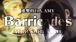 《AMV｜進擊的巨人》Barricades｜😟束縛😞【進撃の巨人｜Attack on Titan AMV】