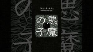 #悪魔の子 #AkumanoKo #進撃の巨人 #shingeki #attackontitan #AiHiguchi #shorts