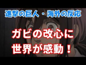 【進撃の巨人・ガビ・海外の反応】ガビ・ブラウンの改心に世界が感動！【AttackonTitan・外国人の反応】