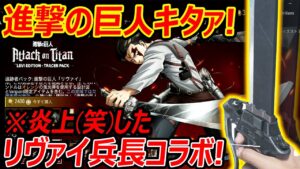【CoD:V】待望の！ 進撃の巨人コラボ来たァァァ!!『炎上(笑)したリヴァイ兵長スキンが笑いとして最高w』【CoDvanguard:実況者ジャンヌ】