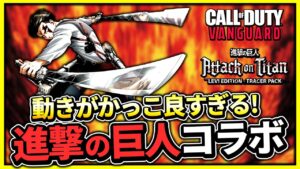 【モーションかっこよすぎ。】進撃の巨人コラボ開始！これでリヴァイになれます。【CoD:Vanguard】