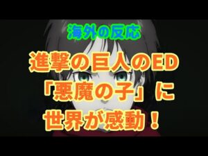 【進撃の巨人・ED・海外の反応】ヒグチアイ「悪魔の子」に感動！【エンディングテーマ・外国人の反応】