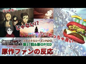 【原作ファンの反応】進撃の巨人FS Part2 新OP/ED&第17話を見たハンバーガーの反応【※ネタバレ有】AoT S4 EP17 Japanese Reaction