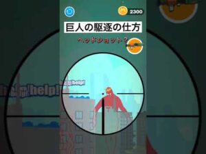 進撃の巨人を駆逐する一番の方法【Giant Wanted】