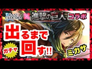 【ラスクラ×進撃の巨人】ミカサ出るまでガチャを回す！新LRアーク：巨人に抗いしものたちも出るまで回します！クリスタルを捧げよ！進撃の巨人コラボ！