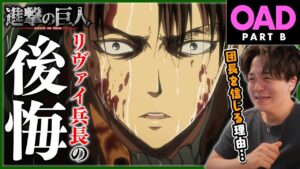進撃の巨人 OAD #0.5B 悔いなき選択 後編 アニメリアクション Attack on Titan OAD EX Episode Anime Reaction
