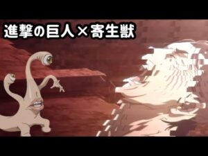 Opening【寄生獣×進撃の巨人】