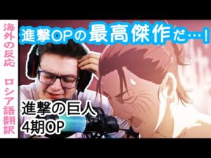 新進撃OPが過去最高と感じたロシア人ニキ【字幕付海外の反応】