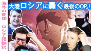 進撃の巨人最後のOPに感動するロシア人ニキ達！【字幕付海外の反応】