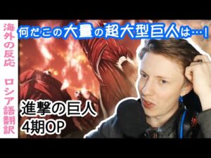 新進撃OPに感動するロシア人ニキ！【字幕付海外の反応】