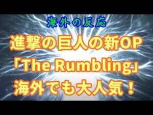 【進撃の巨人・OP・海外の反応】SiMの「The Rumbling」が世界中で大人気！【アニメ感想・オープニングテーマ・外国人の反応】