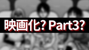 【進撃の巨人】アニメいつ終わる？映画化やPart3の可能性もある？