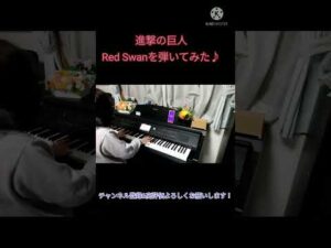 進撃の巨人　Red Swanを弾いてみた♪
