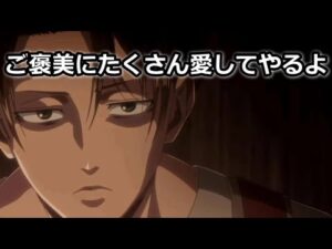 【リヴァイ兵長 進撃の巨人】彼はいつでもドSを私に炸裂させる【女性向けボイス The Final Season 】