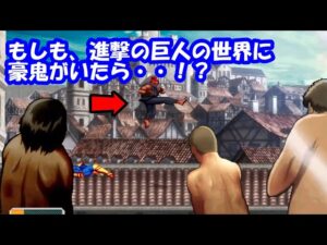 滅殺起動装置で駆け回れ！もしも、進撃の巨人に『豪鬼』がいたら？ - Street Fighter II x ATTACK ON TITAN Mugen Gouki（Akuma）