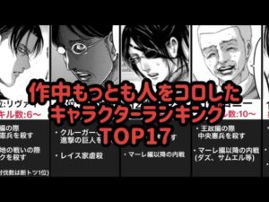 【進撃の巨人】作中もっとも人を○したキャラクターランキングTOP17