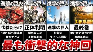 【進撃の巨人】歴史に残る神展開が起きた単行本ランキングTOP7