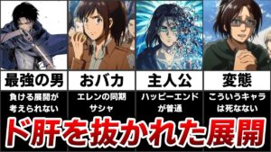 【進撃の巨人】最も読者の想像を超える結末を迎えたキャラTOP8