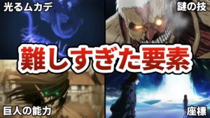 【進撃の巨人】小学生には理解できない難しすぎた要素 TOP9