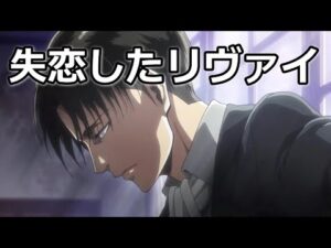 【リヴァイ兵長 進撃の巨人】届かない愛情【女性向けボイス The Final Season 】