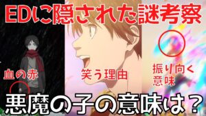 【進撃の巨人】アニメエンディングに隠された謎を徹底考察【The Final Season Part 2「悪魔の子」】