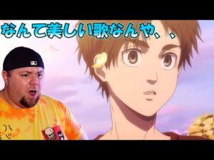 【海外の反応】進撃の巨人 The Final Season Part 2 のEDを見る外国人の反応　ATTACK ON TITAN  Ending REACTION mashup