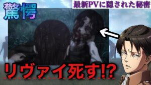 【リヴァイ死亡⁉】進撃の巨人が待ちきれない人の為の動画！！！【進撃の巨人The Final Season Part 2 PVに隠された謎】声真似　ネタバレ考察
