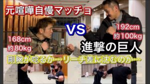 元喧嘩自慢のマッチョVS進撃の巨人[Kick Boxing Sparring]