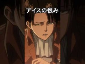 【リヴァイ兵長 進撃の巨人 声真似】アイスの恨み #shorts
