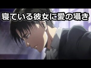 【リヴァイ兵長 進撃の巨人】寝ている彼女に愛の囁き【女性向けボイス】