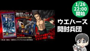 【進撃の巨人】ウエハース開封兵団