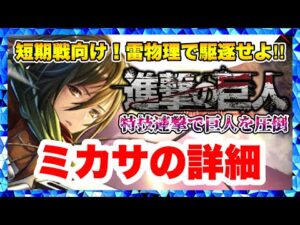 【ラスクラ×進撃の巨人】ミカサ・アッカーマン詳細！短期戦向け雷物理アタッカー！全特技、素早く立ち回り巨人を圧倒！進撃の巨人コラボ！