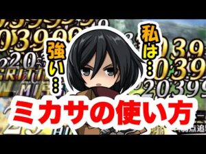 【ラスクラ×進撃の巨人】ミカサの使い方！新規様＆初心者向けおすすめスキル！ミカサのア〇ーナ向けスキルセット！進撃の巨人コラボ！