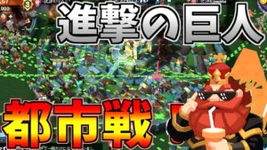 【インフィニティキングダム】まるで進撃の巨人？？？都市戦！！解説！！！【アイケイ】