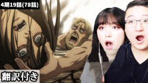 衝撃の展開に驚きながらも今後の展開を冷静に考察するカナダ人カップルのリアクション【進撃の巨人】