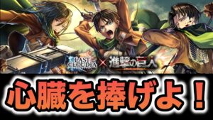 【ラスクラ】進撃の巨人コラボきたー！！！みんなは誰狙い！？＃ ９８