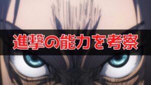 【進撃の巨人】進撃の能力を考察！エレンが未来を見た方法は？【未来の記憶】