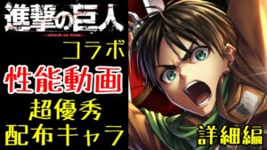 【ラスクラ】進撃の巨人コラボ、配布キャラ「エレン」性能動画、詳細編！配布でこの強さは素晴らしい！ただし強化は必要です。