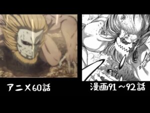 【進撃の巨人】アニメと漫画比較してみた①【ファイナルシーズン1話】