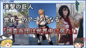 【海外の反応】進撃の巨人が世界一のアニメになる！世界中で調査兵団が見つかる！【ゆっくりニュース速報】