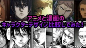 【進撃の巨人】アニメと漫画のキャラデザ比較してみた【ファイナルシーズン】