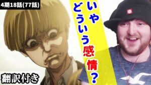 イェレナの表情にツッコミを入れるイギリス人ニキのリアクション【進撃の巨人】