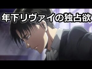 【進撃の巨人】年下リヴァイの独占欲【女性向けボイス リヴァイ兵長】