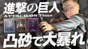 【凸スナ】進撃の巨人 x スナイパーで無双してきた！！【CoD:VANGUARD】