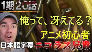 サシャと心が通じるアニメ初心者のニコラス兄貴 　1-20【海外の反応】【進撃の巨人】