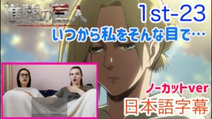 【進撃の巨人1-23より】アニとアルミンの駆け引きに息をのむLM…日本語字幕／海外の反応