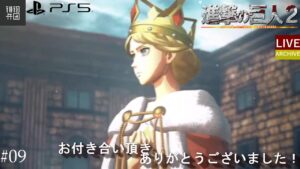 ＃10【LIVE】～進撃の巨人2ファイナルバトル～素材集めステージクリアできるだけお手伝いします！