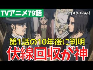 【進撃の巨人】第1話の10年後に判明した神伏線回収！アニメ79話解説【ファイナルシーズン4期20話「未来の記憶」】